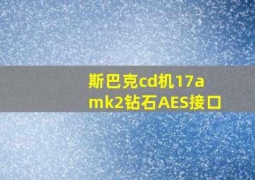 斯巴克cd机17a mk2钻石AES接口